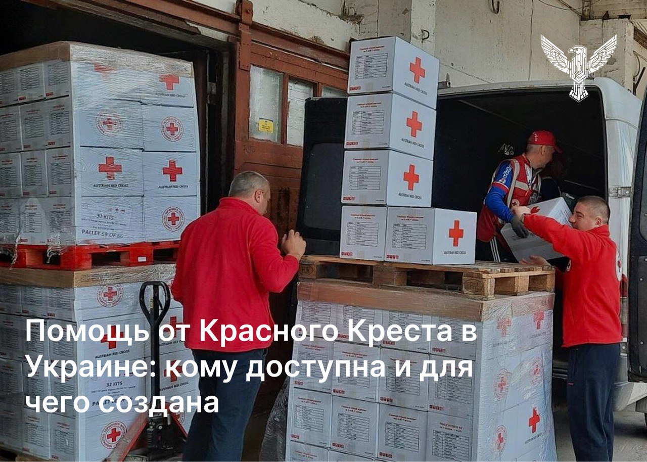 Помощь от Красного Креста в Украине: кому доступна и для чего создана