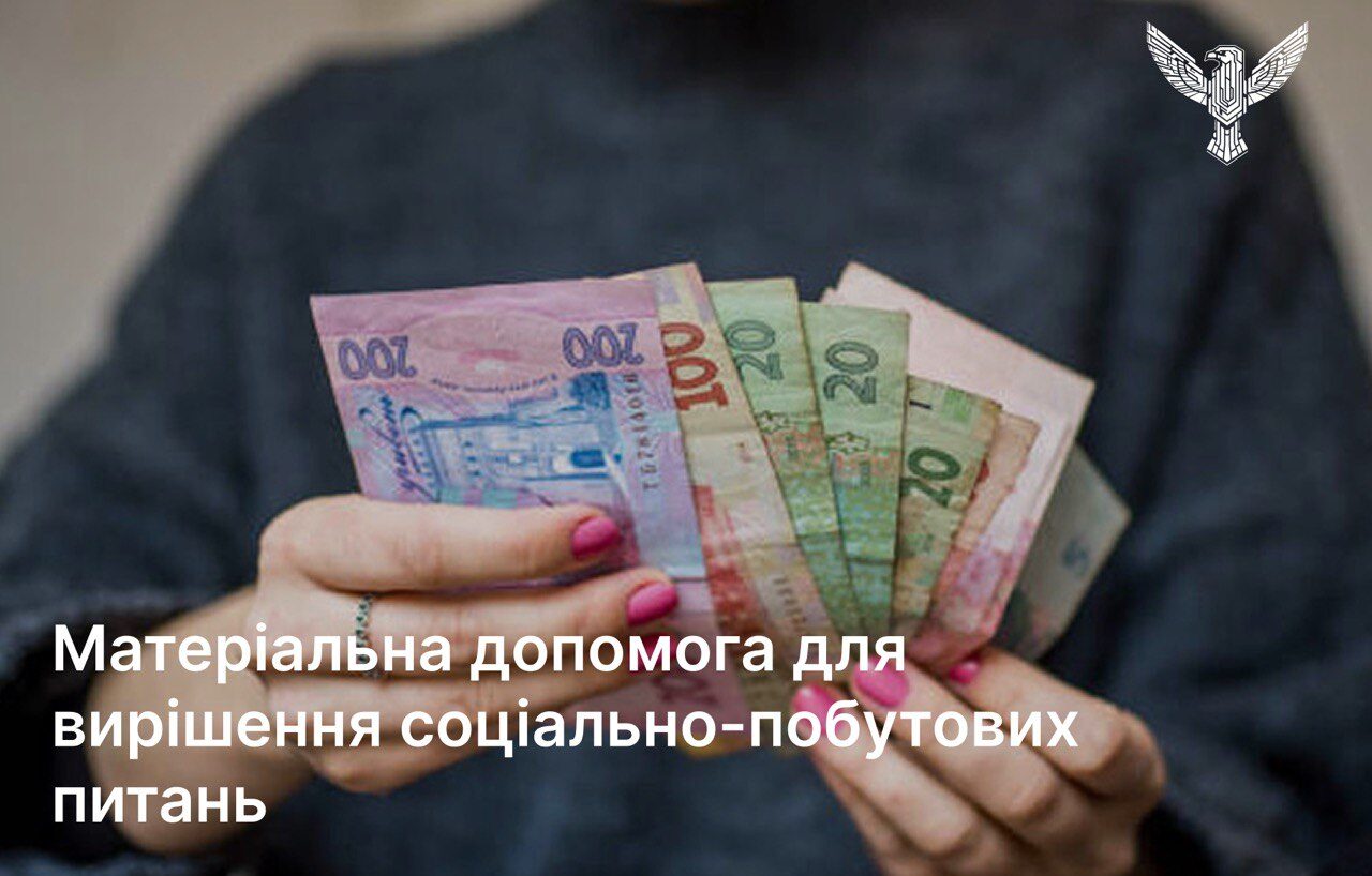 Матеріальна допомога для вирішення соціально-побутових питань