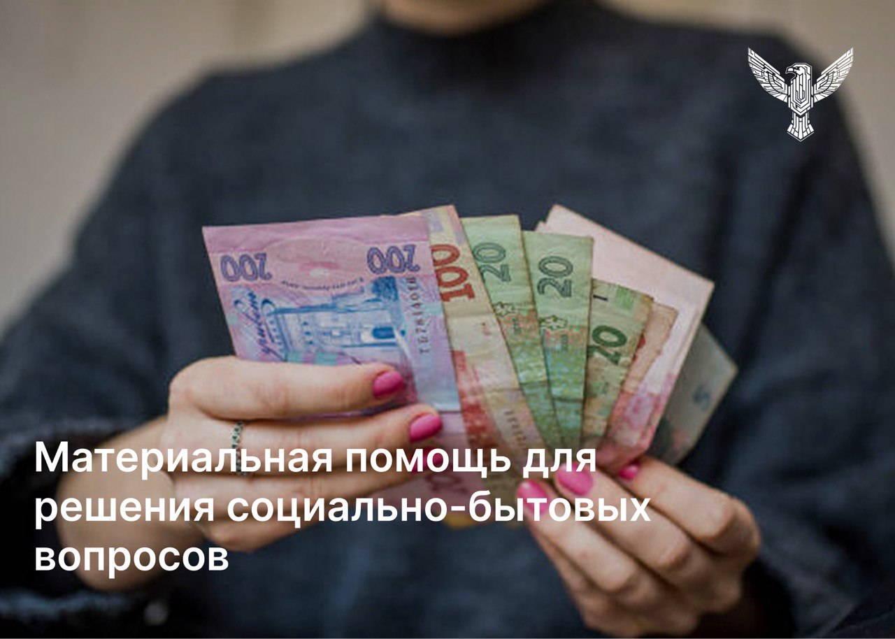 Материальная помощь для решения социально-бытовых вопросов