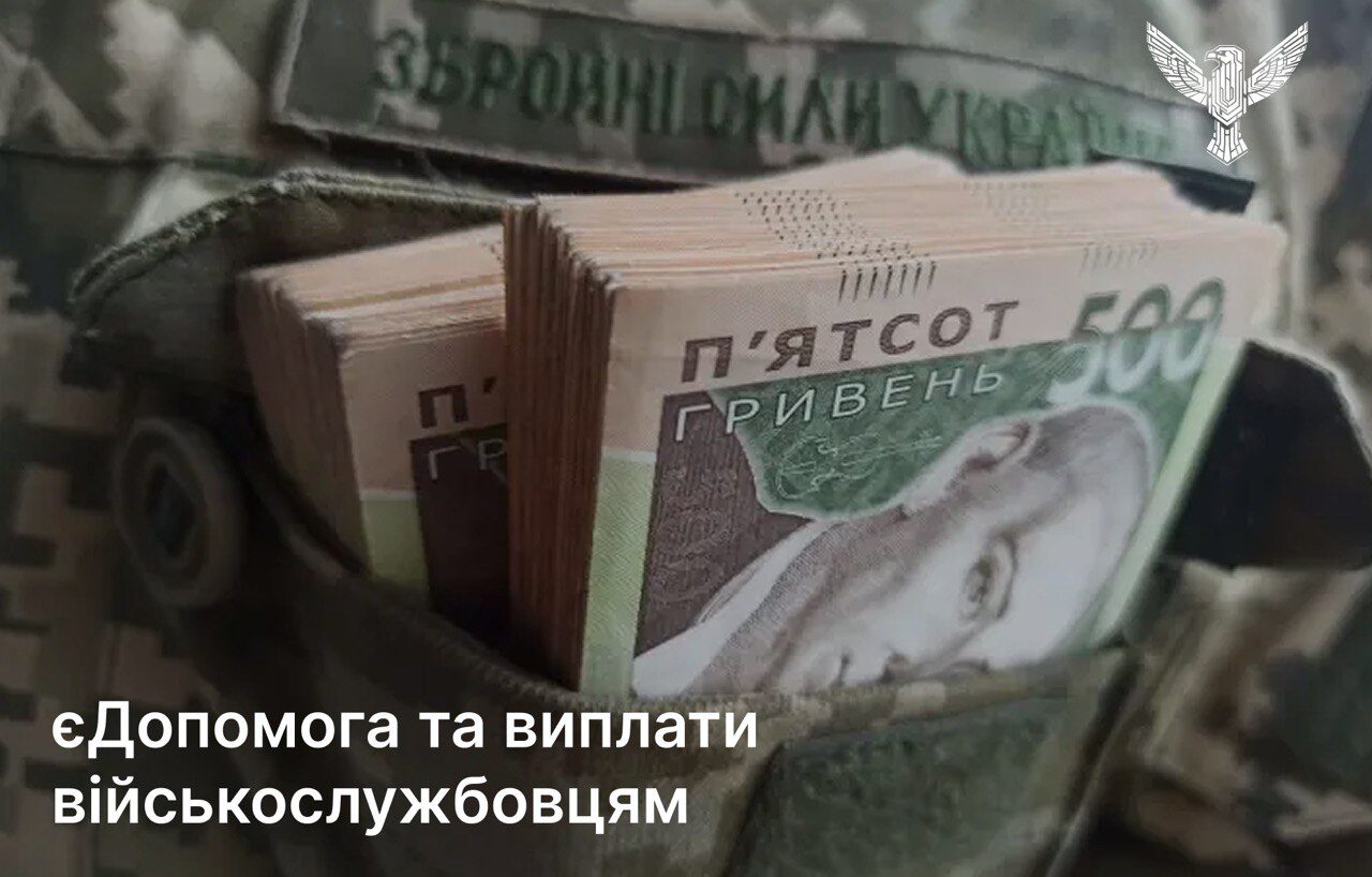 єДопомога та виплати військослужбовцям