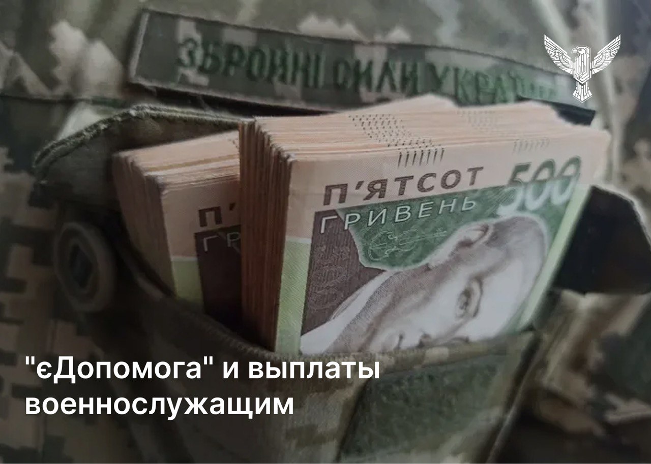 «єДопомога» и выплаты военнослужащим
