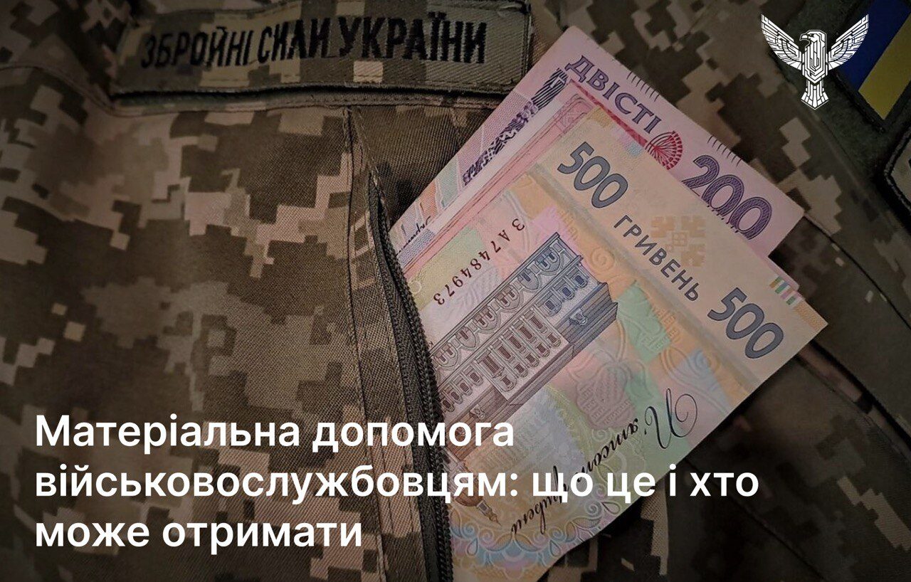Матеріальна допомога військовослужбовцям: що це і хто може отримати