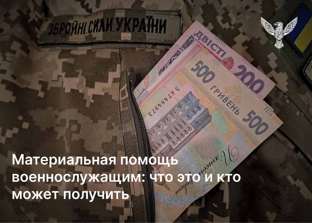 Материальная помощь военнослужащим: что это и кто может получить