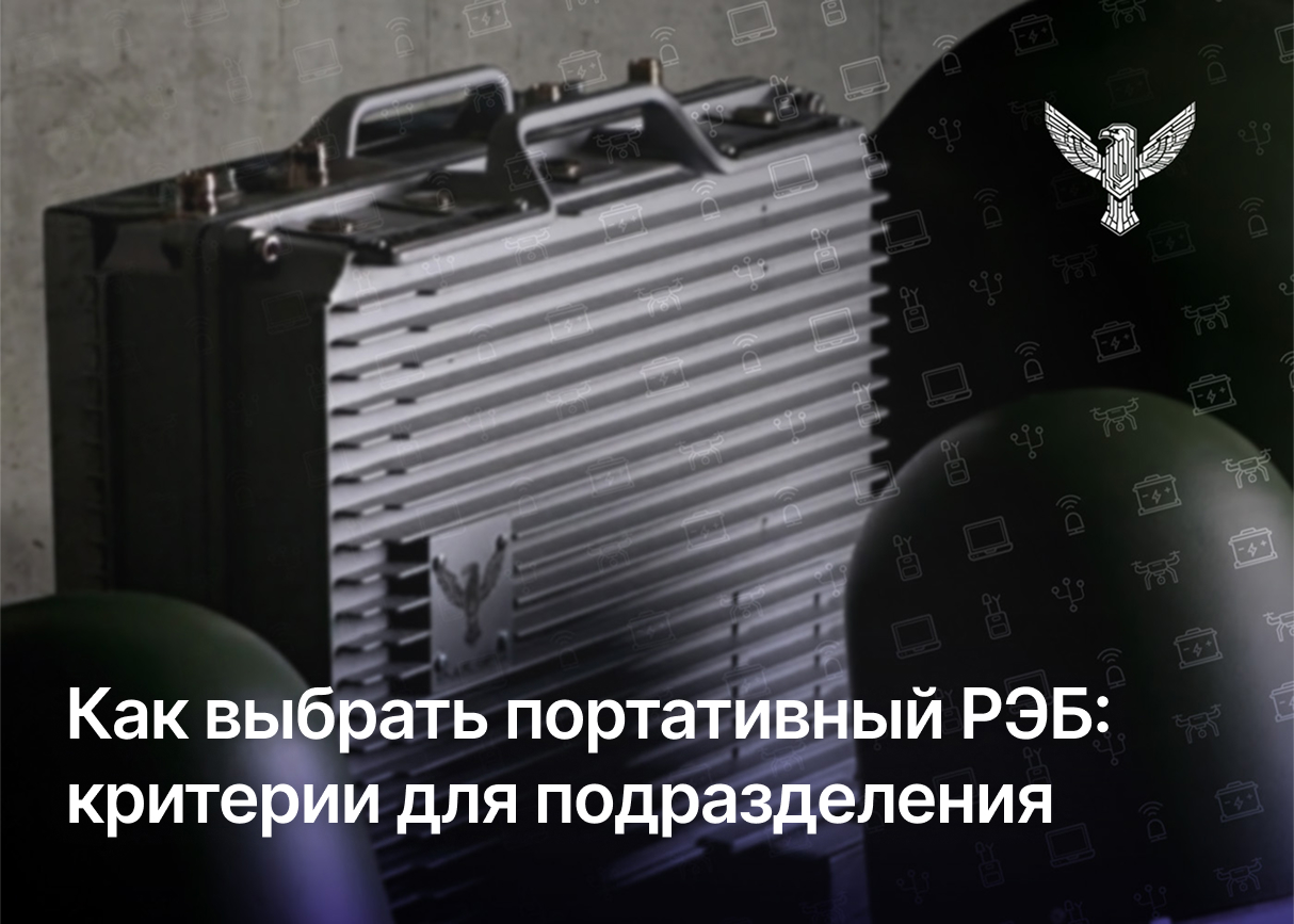 Как выбрать портативный РЭБ: критерии для подразделения