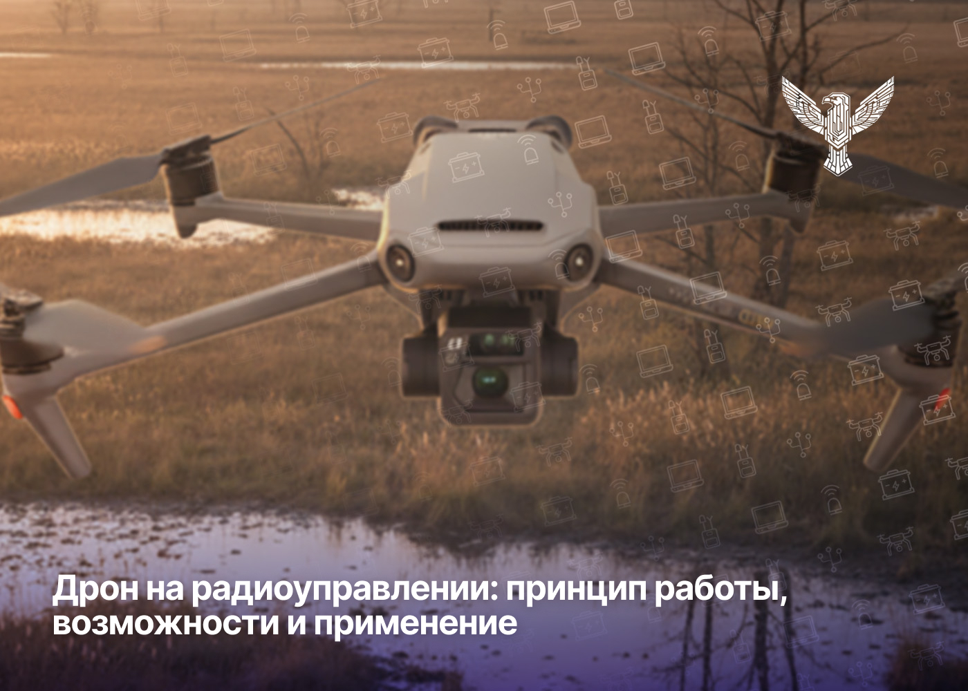 Дрон на радиоуправлении: принцип работы, возможности и применение