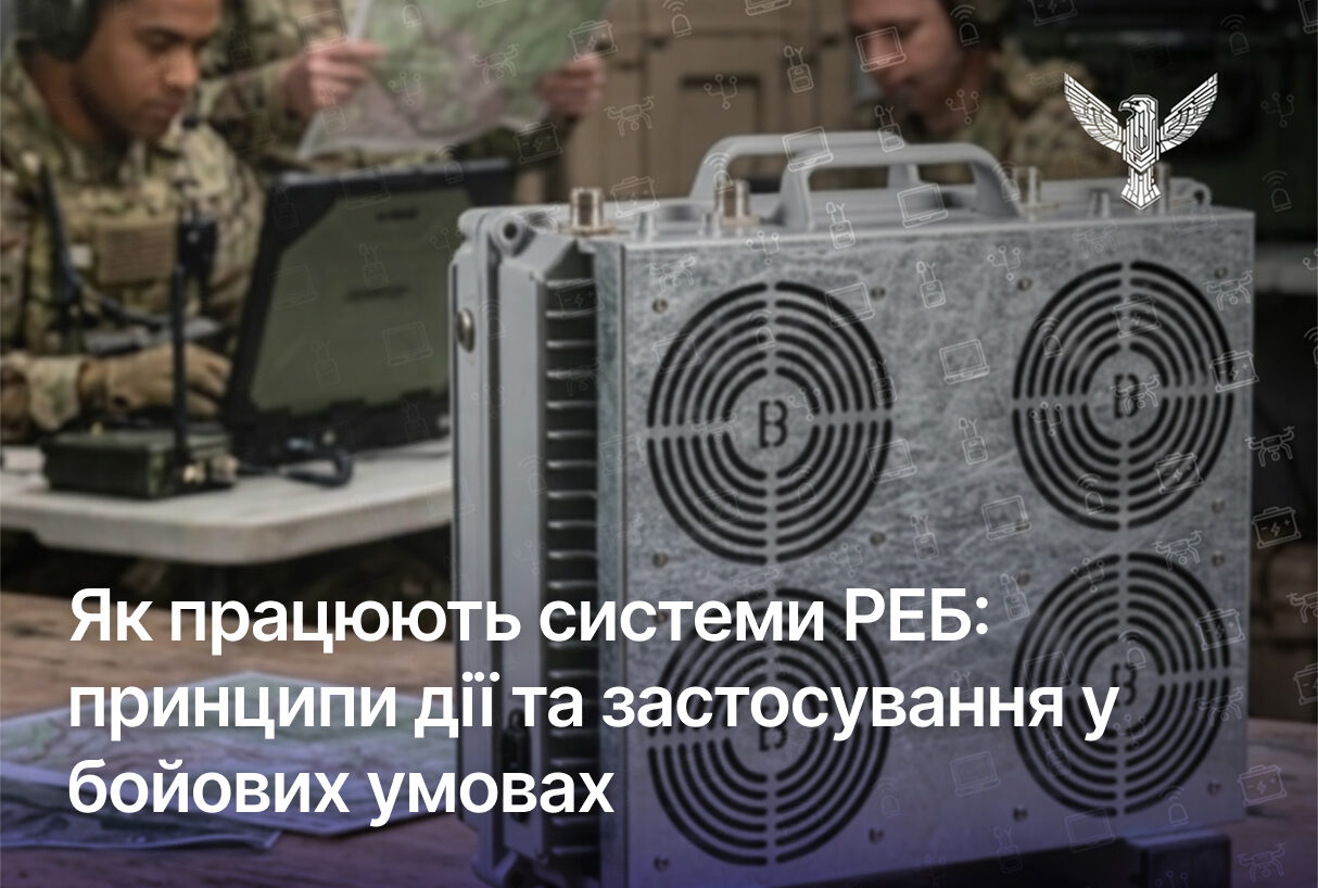 Як працюють системи РЕБ: принципи дії та застосування у бойових умовах