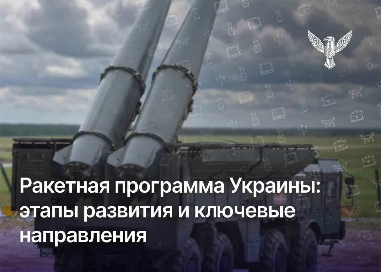 Ракетная программа Украины: этапы развития и ключевые направления
