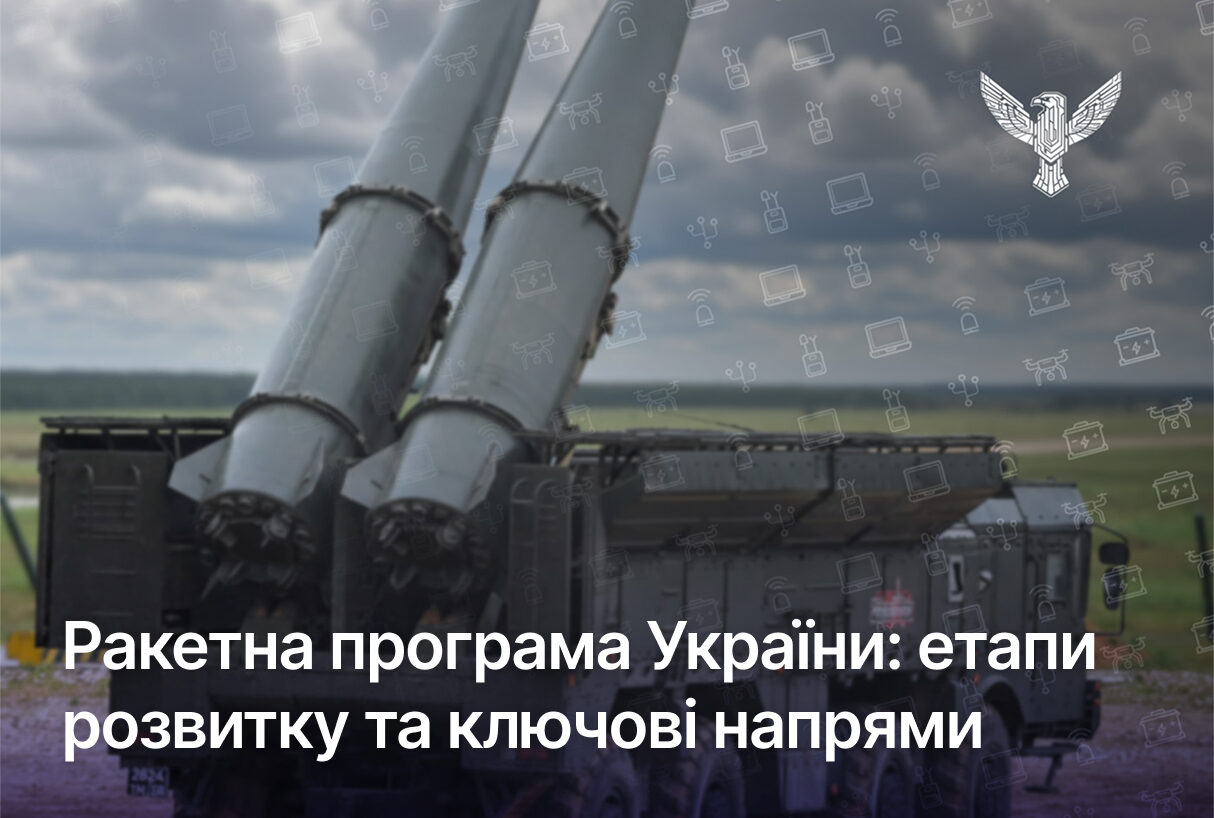 Ракетна програма України: етапи розвитку та ключові напрями