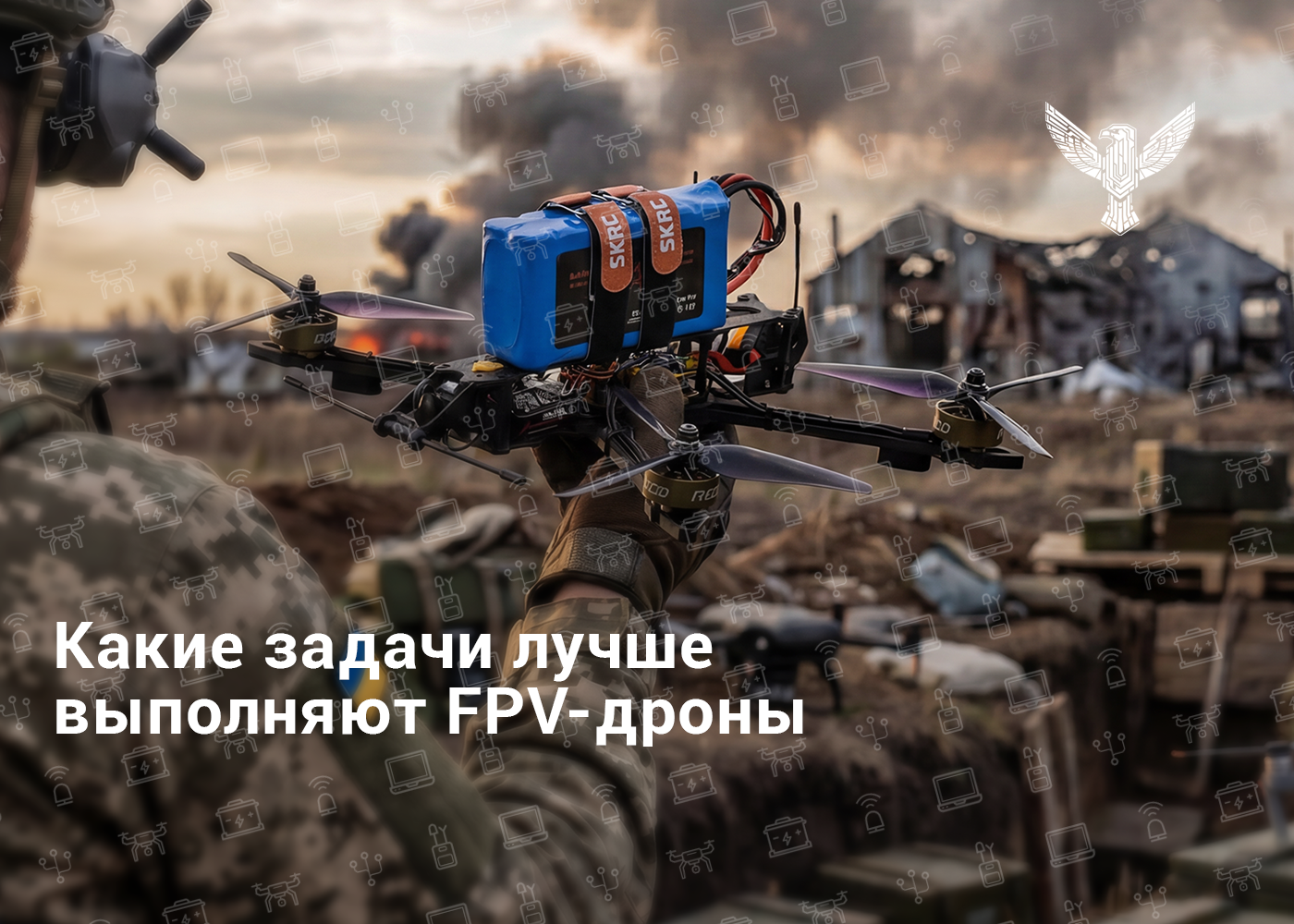 Какие задачи лучше выполняют FPV-дроны