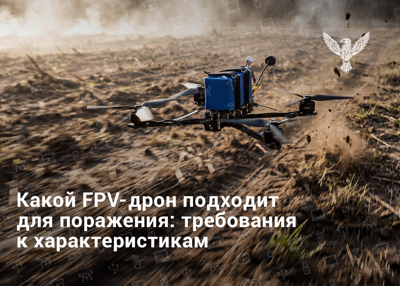 Какой FPV-дрон подходит для поражения: требования к характеристикам