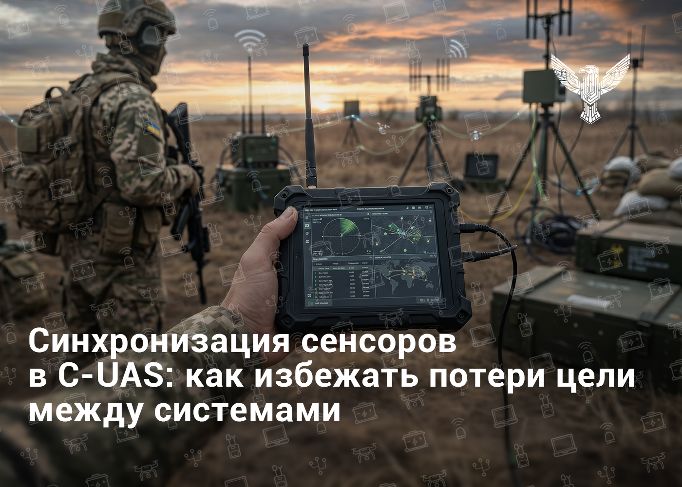 Синхронизация сенсоров в C-UAS: как избежать потери цели между системами