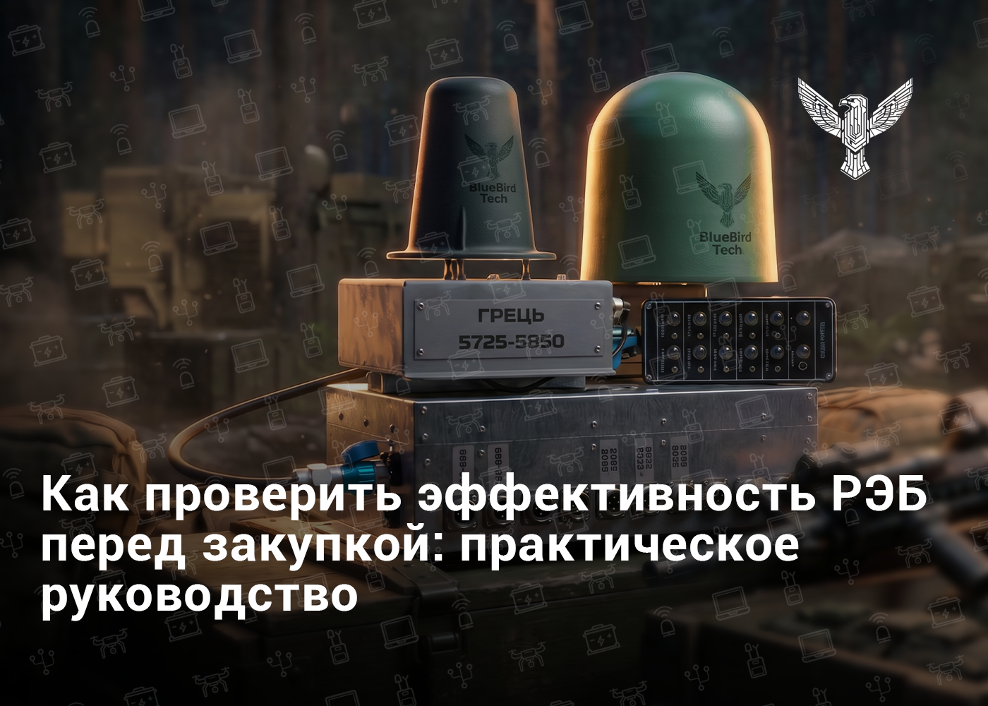 Как проверить эффективность РЭБ перед закупкой: практическое руководство