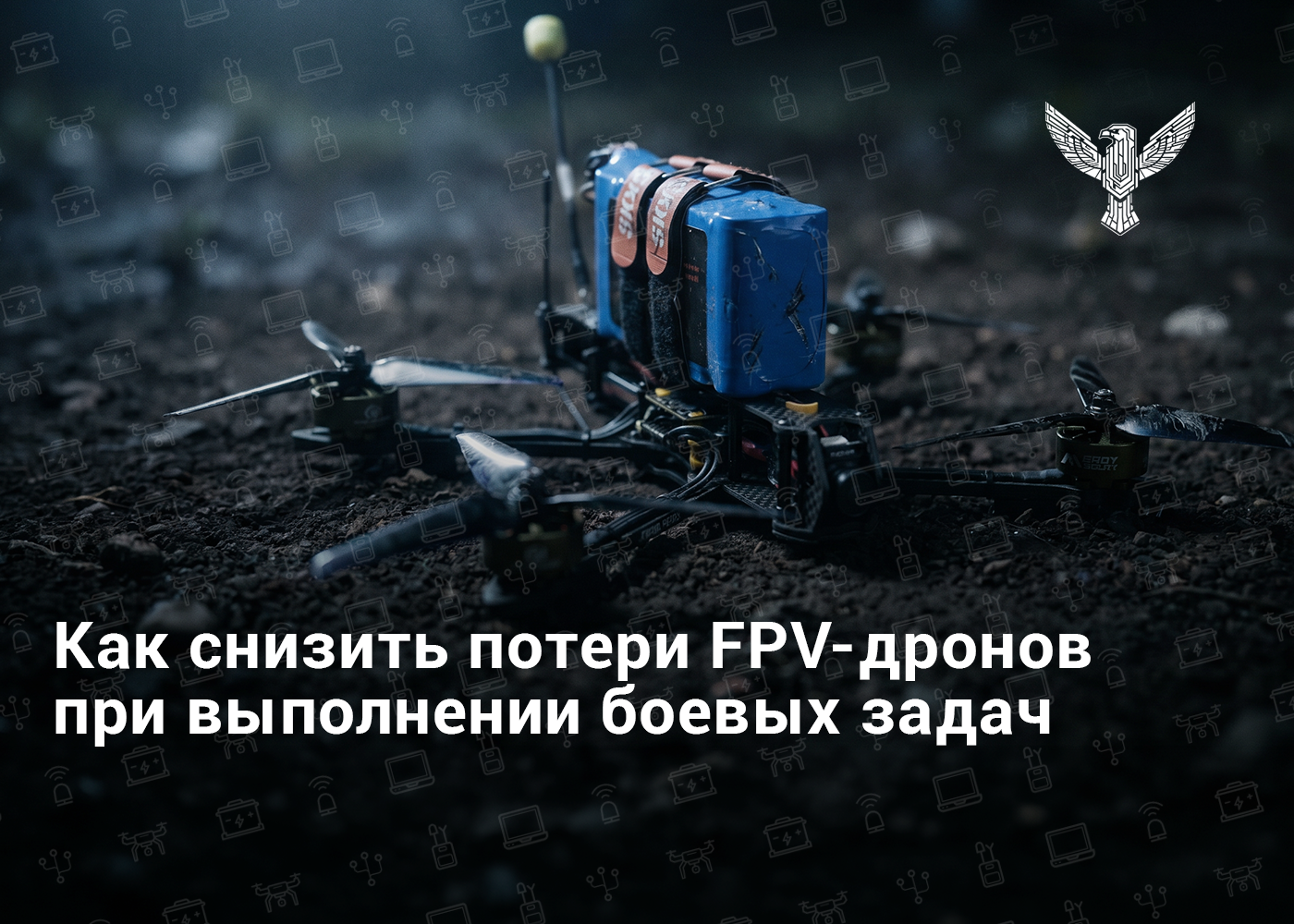 Как уменьшить потери FPV-дронов при выполнении боевых задач