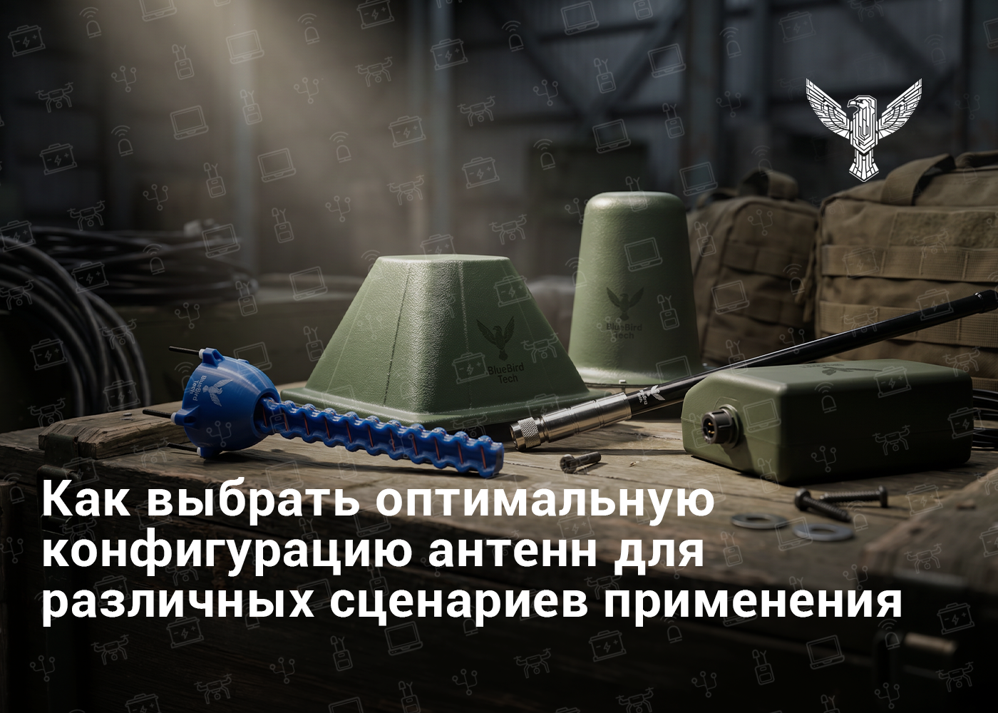 Как выбрать оптимальную конфигурацию антенн для разных сценариев применения