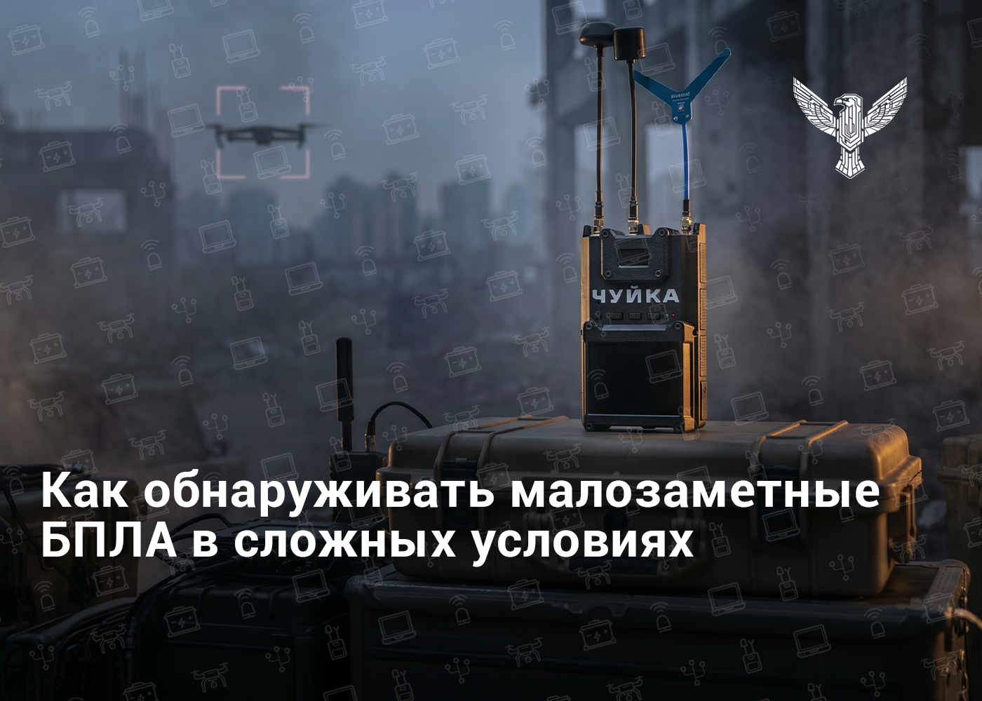 Как обнаруживать малозаметные БПЛА в сложных условиях