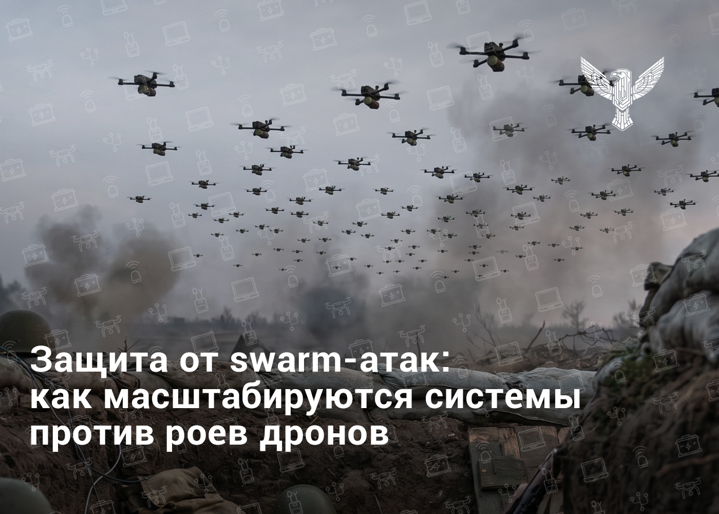 Защита от swarm-атак: как масштабируются системы против роя дронов