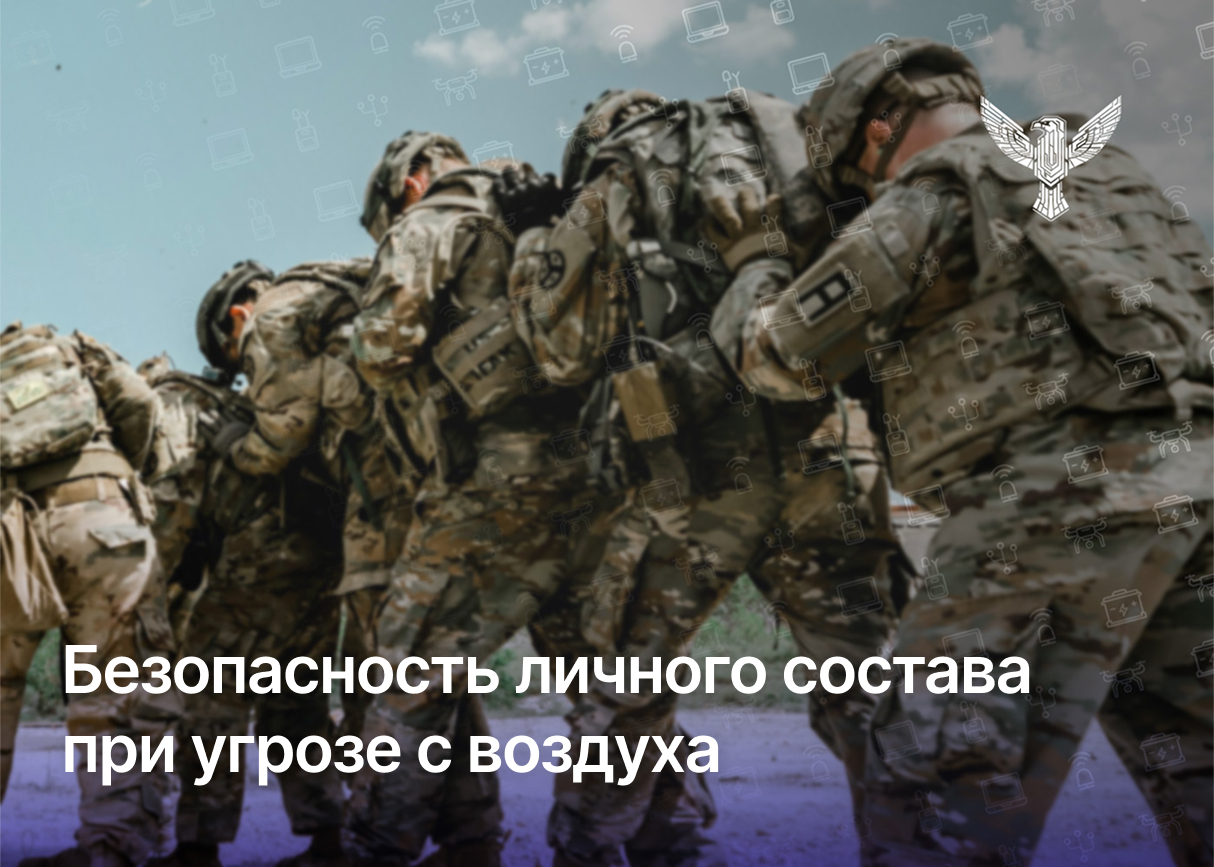 Безопасность личного состава во время угрозы с воздуха