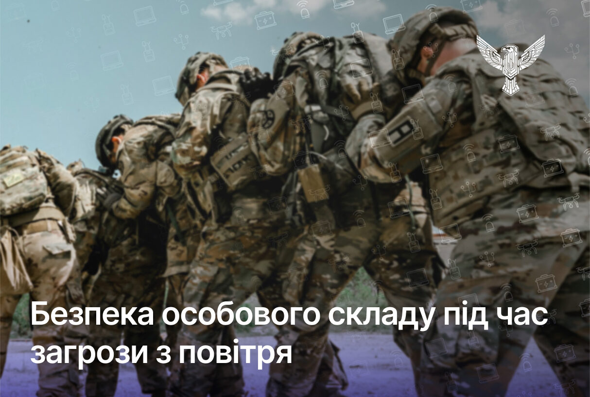 Безпека особового складу під час загрози з повітря