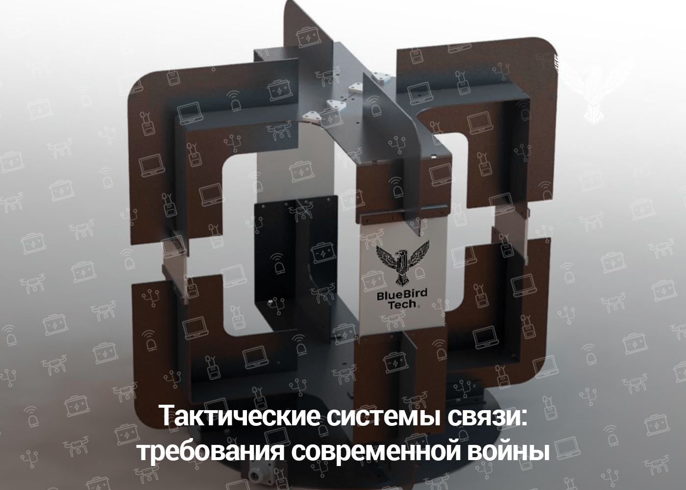 Тактические системы связи: требования современной войны
