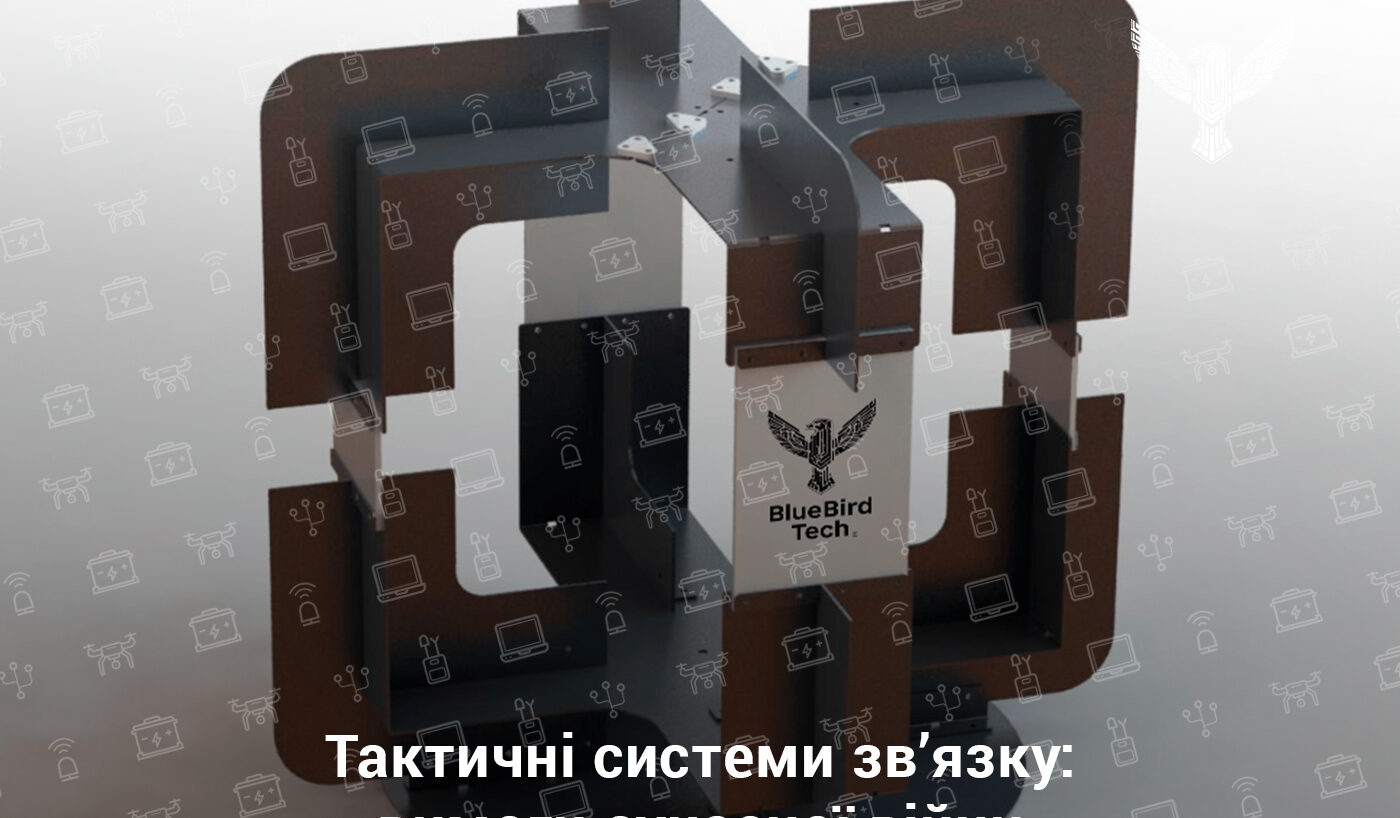 Тактичні системи зв’язку: вимоги сучасної війни