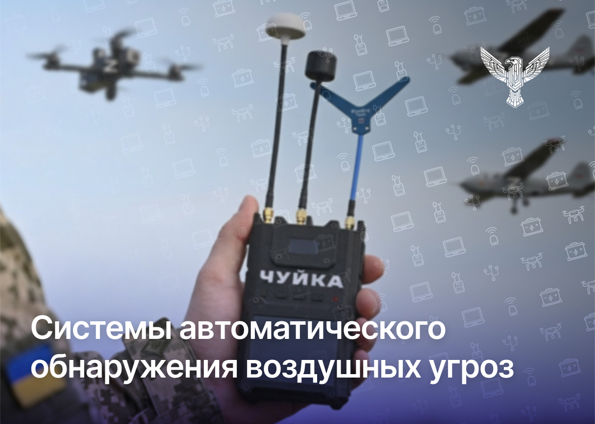 Системы автоматического обнаружения воздушных угроз