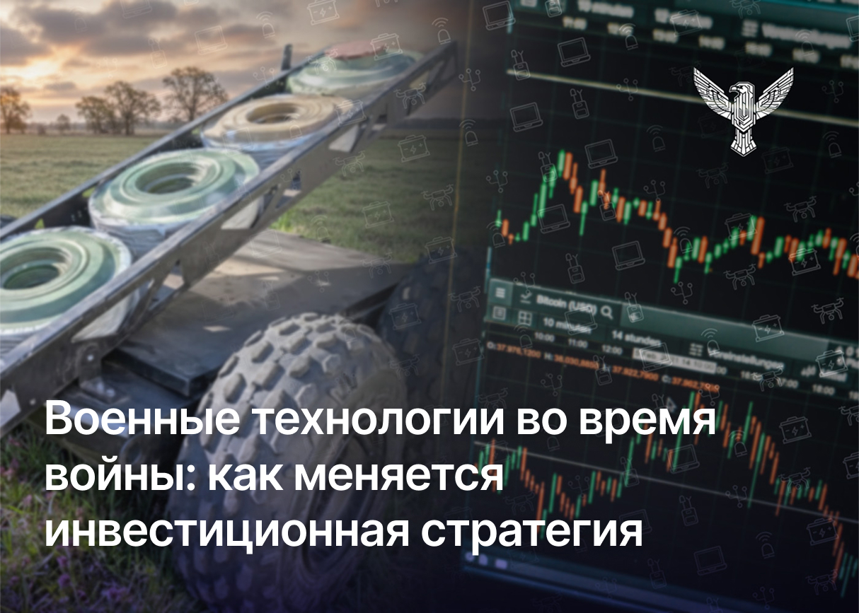 Военные технологии во время войны: как меняется инвестиционная стратегия