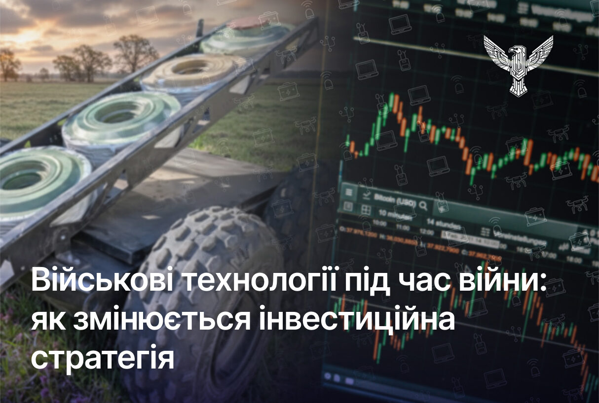 Військові технології під час війни: як змінюється інвестиційна стратегія