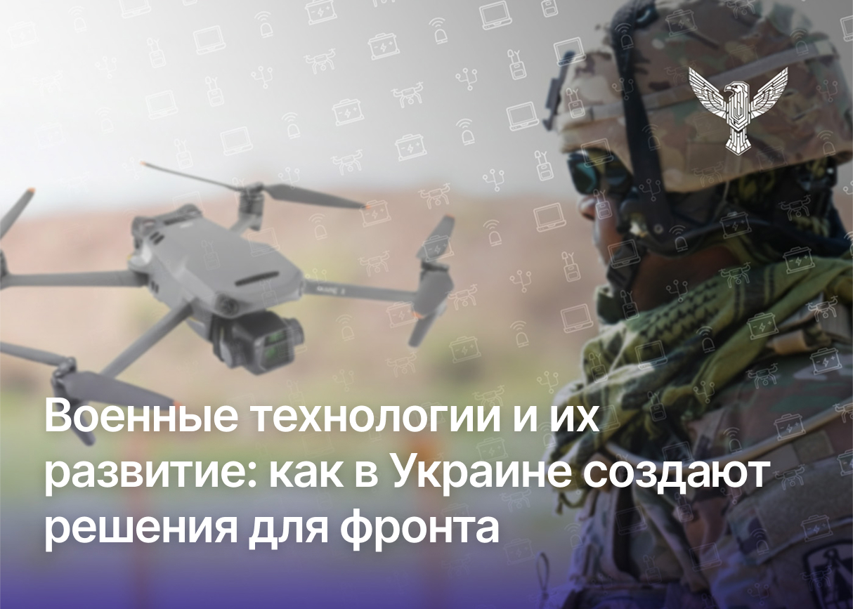 Военные технологии и их развитие: как в Украине создают решения для фронта