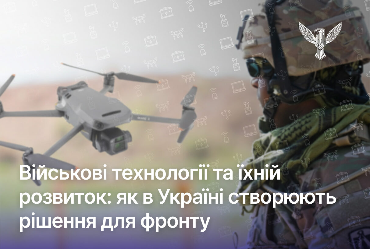 Військові технології та їхній розвиток: як в Україні створюють рішення для фронту