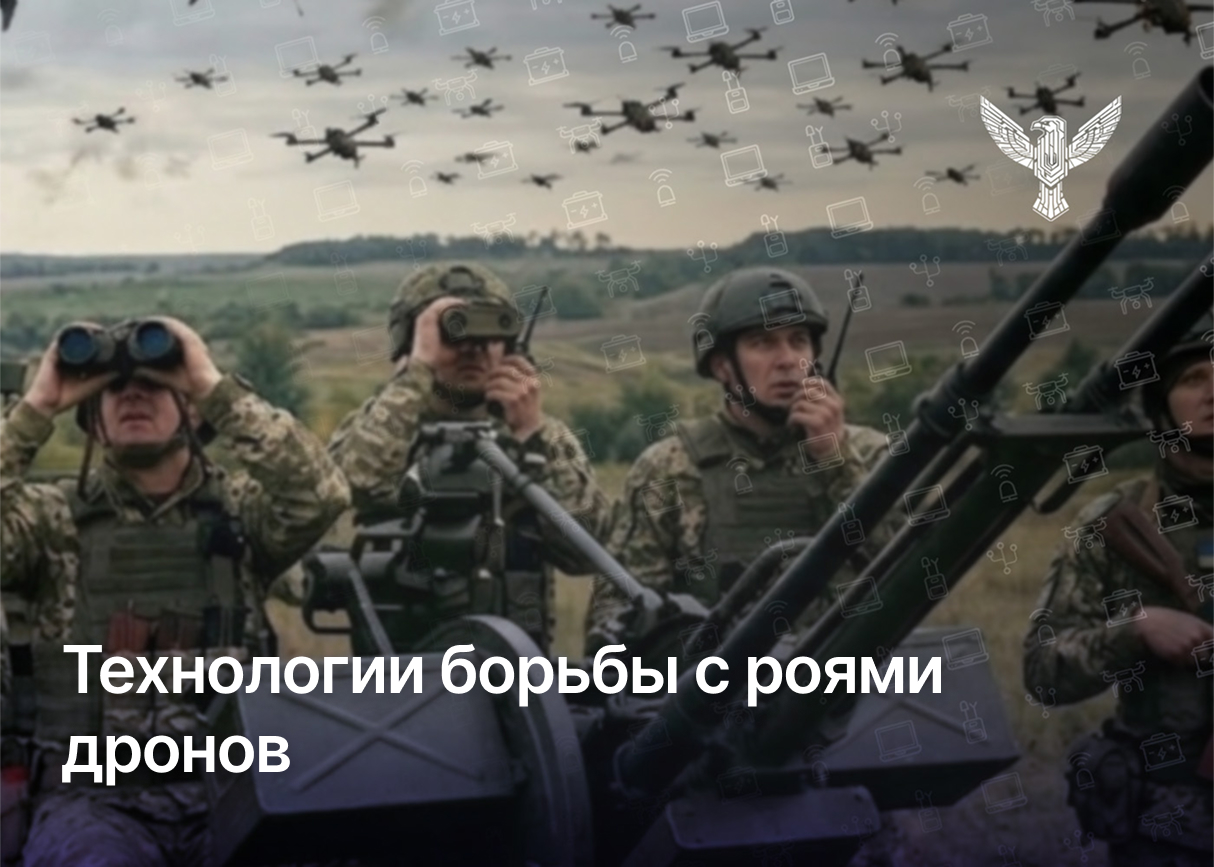 Технологии борьбы с роями дронов