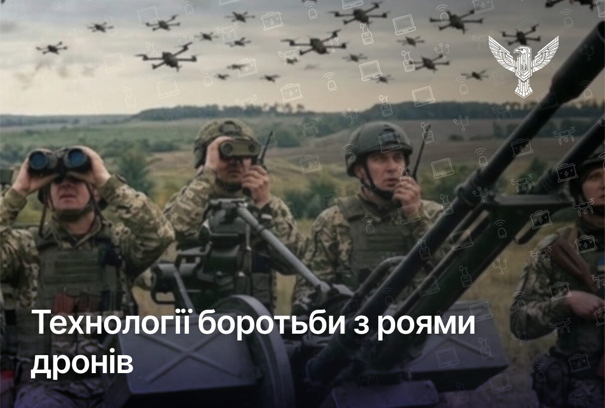 Технології боротьби з роями дронів