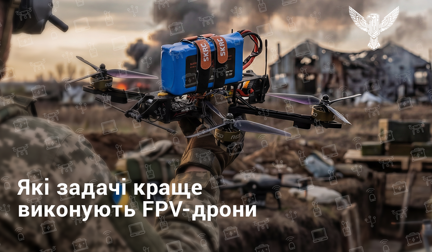 Які задачі краще виконують FPV-дрони