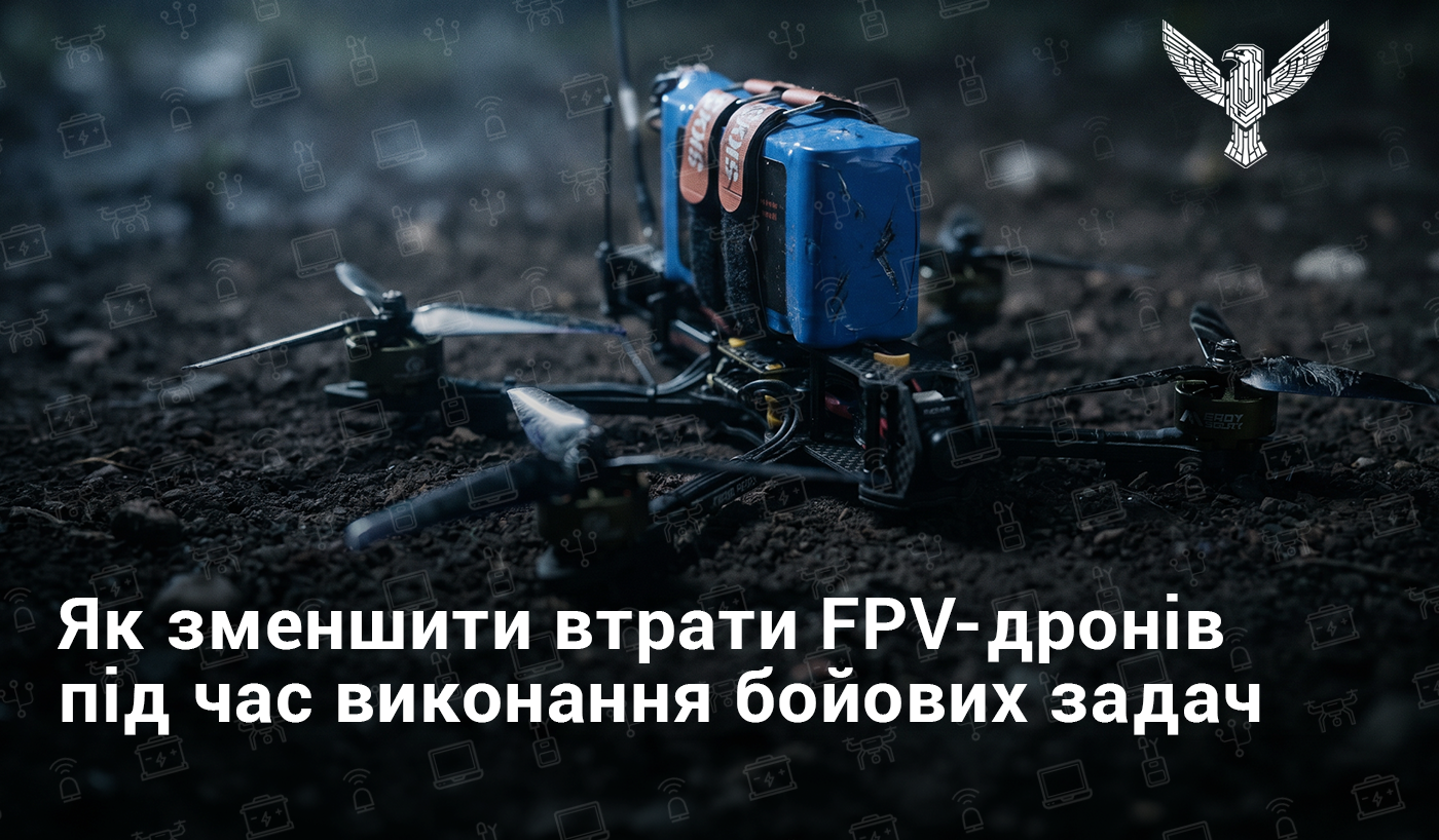 Як зменшити втрати FPV-дронів під час виконання бойових задач