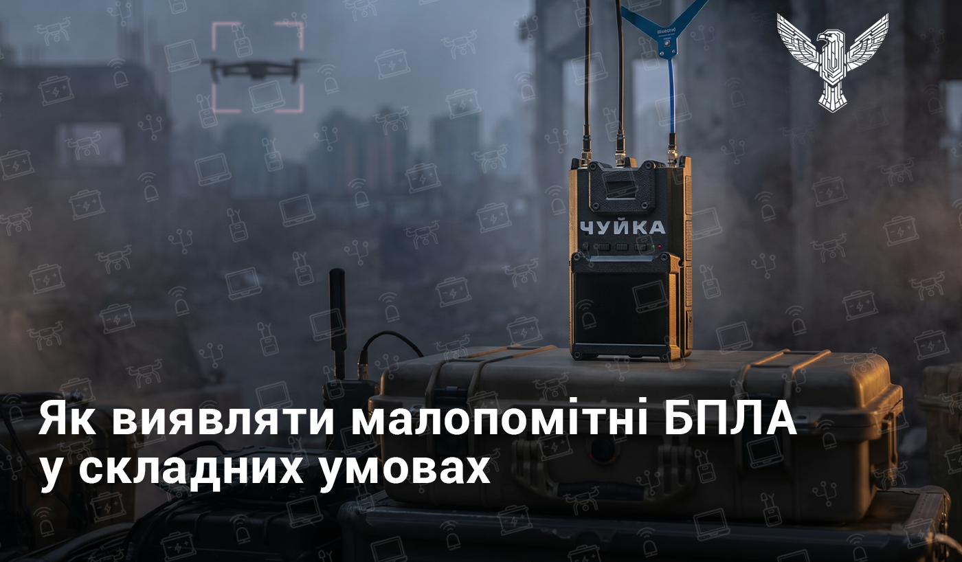 Як виявляти малопомітні БПЛА у складних умовах