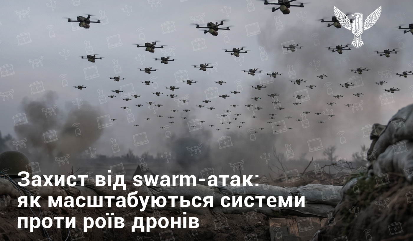 Захист від swarm-атак: як масштабуються системи проти роїв дронів