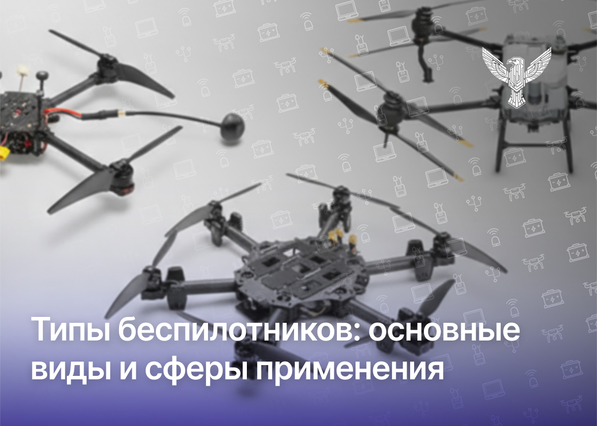 Типы беспилотников: основные виды и сферы применения