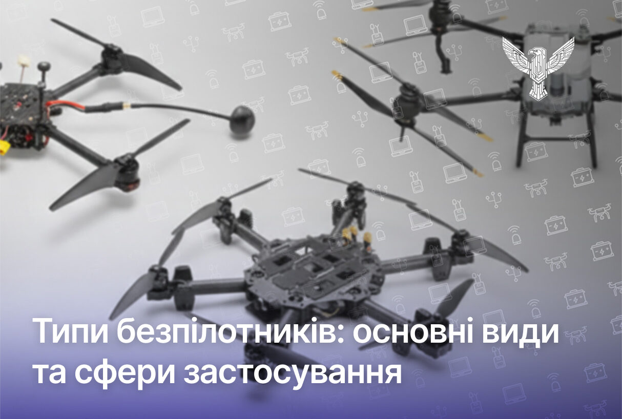 Типи безпілотників: основні види та сфери застосування
