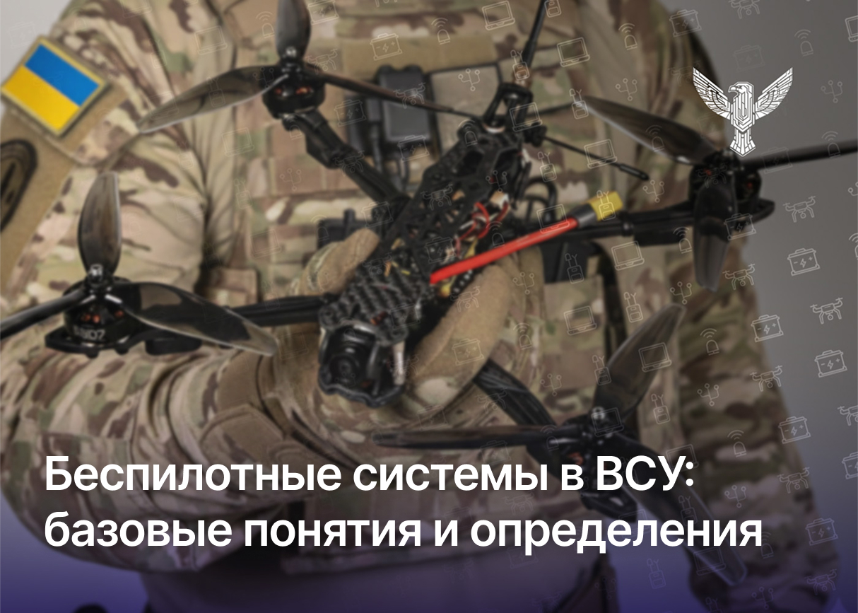 Беспилотные системы в ВСУ: базовые понятия и определения