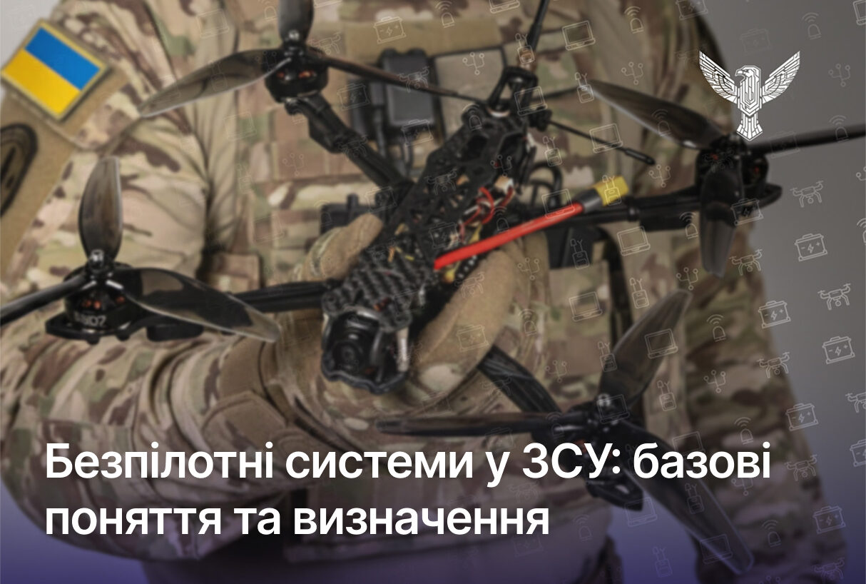 Безпілотні системи у ЗСУ: базові поняття та визначення
