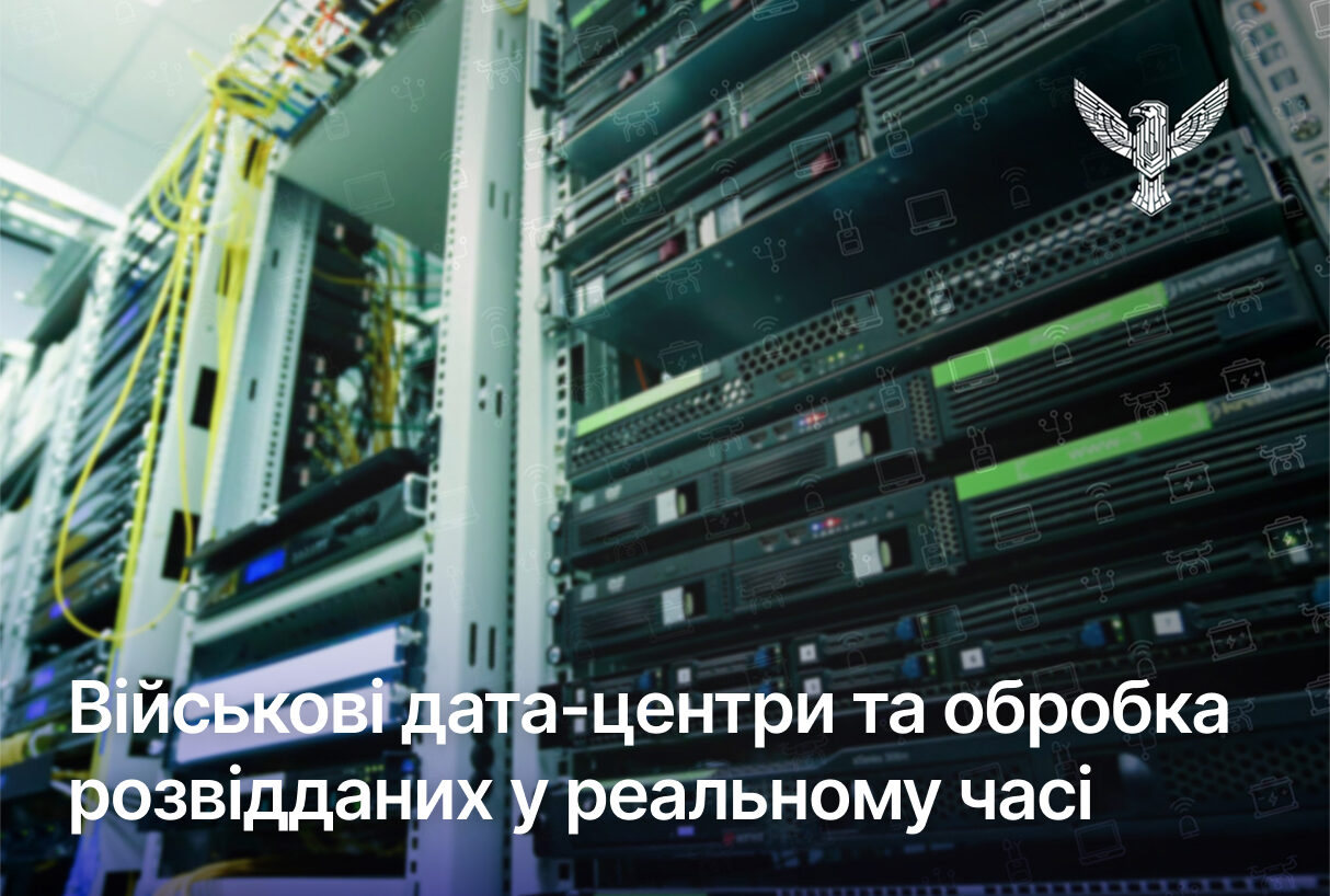 Військові дата-центри та обробка розвідданих у реальному часі