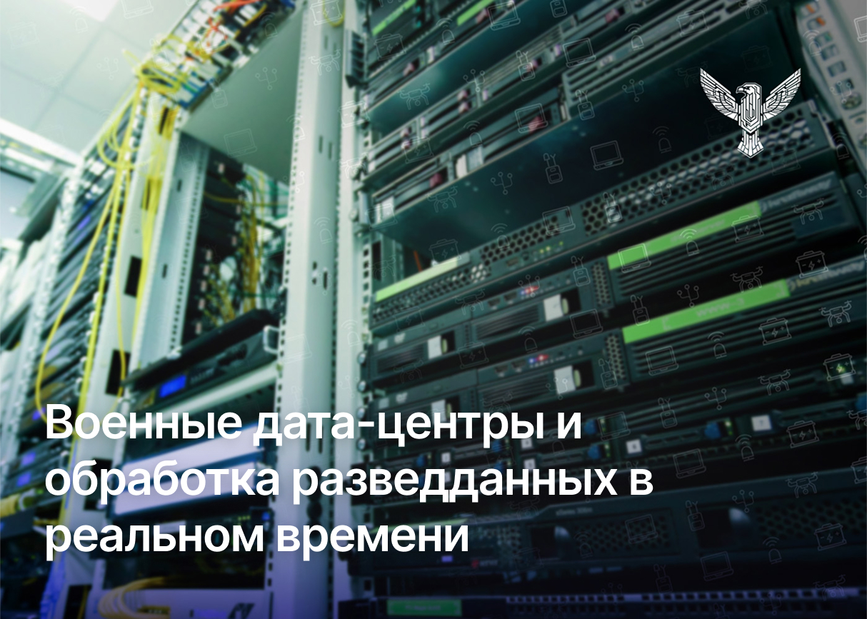 Военные дата-центры и обработка разведданных в реальном времени