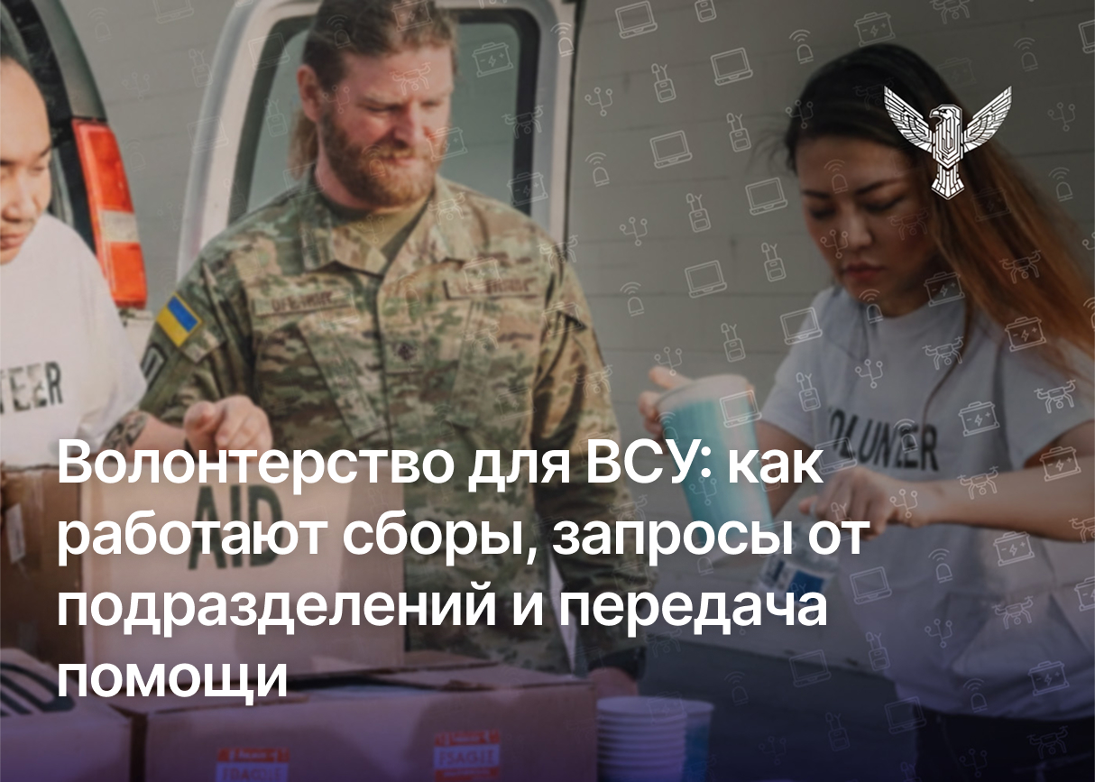 Волонтёрство для ВСУ: как работают сборы, запросы от подразделений и передача помощи
