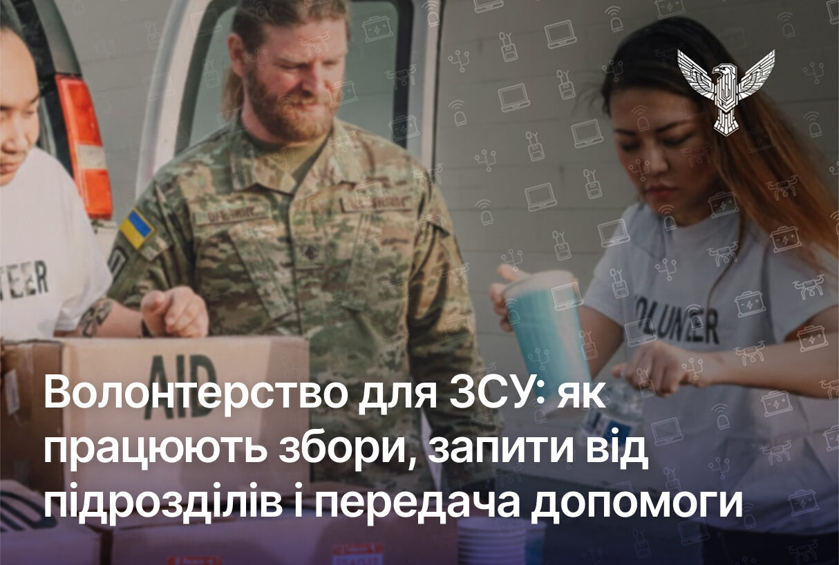Волонтерство для ЗСУ: як працюють збори, запити від підрозділів і передача допомоги